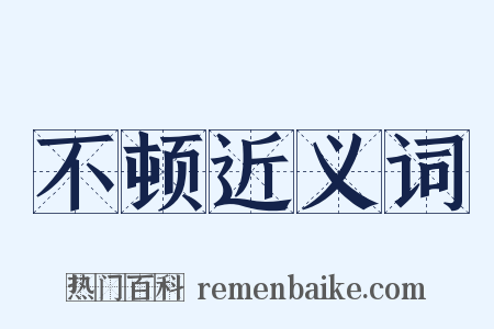 不顿近义词是什么意思的图片